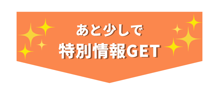 あと少しでプレゼントゲット！